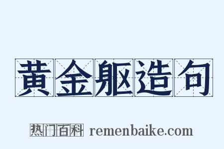 黄金躯造句是什么意思的图片